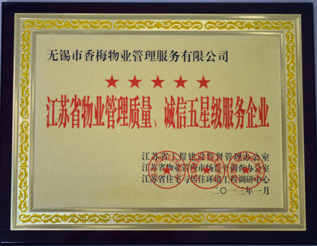江蘇省物業(yè)管理質(zhì)量、誠信五星級服務(wù)企業(yè)